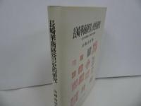 ★【 長崎華商経営の史的研究　~近代中国商人の経営と帳簿～】山岡由佳、ミネルヴァ書房
