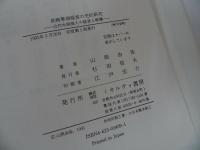 ★【 長崎華商経営の史的研究　~近代中国商人の経営と帳簿～】山岡由佳、ミネルヴァ書房
