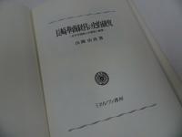 ★【 長崎華商経営の史的研究　~近代中国商人の経営と帳簿～】山岡由佳、ミネルヴァ書房