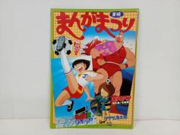 ★昭和60年　東映まんがまつりパンフレット/キャプテン翼・キン肉マン・ゲゲゲの鬼太郎