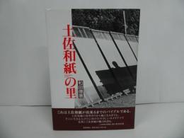 ★和田惠【土佐和紙の里】2003年