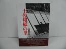 ★和田惠【土佐和紙の里】2003年