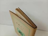 ★希臘にて　竹山道雄/早川書房 、昭和24年
