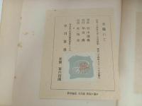 ★希臘にて　竹山道雄/早川書房 、昭和24年