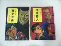 ★少年探偵・江戸川乱歩全集「鉄人Q」「黄金仮面」「透明怪人」「青銅の達人」4冊まとめて