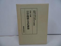 ★昭和57年【日中関係と文化摩擦　（叢書・アジアにおける文化摩擦）】