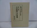 ★昭和57年【日中関係と文化摩擦　（叢書・アジアにおける文化摩擦）】