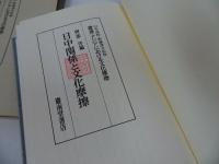 ★昭和57年【日中関係と文化摩擦　（叢書・アジアにおける文化摩擦）】