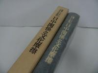 ★昭和57年【日中関係と文化摩擦　（叢書・アジアにおける文化摩擦）】