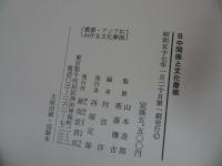 ★昭和57年【日中関係と文化摩擦　（叢書・アジアにおける文化摩擦）】