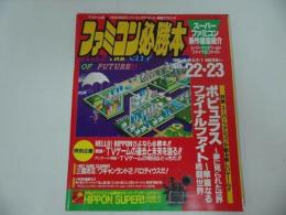 ★1989年11月【ファミコン必勝本　Vol.22.23】ファイナルファイト/スーパーマリオワールド/ウィザードリィ/