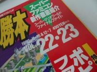 ★1989年11月【ファミコン必勝本　Vol.22.23】ファイナルファイト/スーパーマリオワールド/ウィザードリィ/