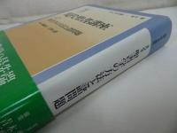 ★現代聖書講座【聖書学の方法と諸問題2】日本基督教団出版局/キリスト教・プロテスタント・宗教・イエス・聖書