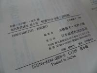 ★現代聖書講座【聖書学の方法と諸問題2】日本基督教団出版局/キリスト教・プロテスタント・宗教・イエス・聖書