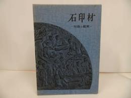 ★木耳社 【石印材 -知識と鑑賞-】 山内秀夫 /印・篆刻・書道