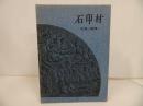 ★木耳社 【石印材 -知識と鑑賞-】 山内秀夫 /印・篆刻・書道