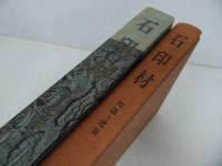 ★木耳社 【石印材 -知識と鑑賞-】 山内秀夫 /印・篆刻・書道