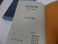 ★木耳社 【石印材 -知識と鑑賞-】 山内秀夫 /印・篆刻・書道