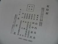 ★木耳社 【石印材 -知識と鑑賞-】 山内秀夫 /印・篆刻・書道