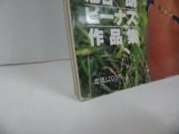 ★昭和55年10月【セクシアルギャルズ】池谷朗ビーナス作品集