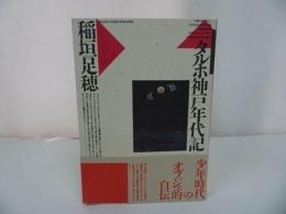 ★【タルホ神戸年代記】 稲垣足穂　1990年初版/抽象志向・飛行願望・メカニズム愛好・エロティシズム・天体とオブジェ