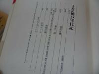 ★【タルホ神戸年代記】 稲垣足穂　1990年初版/抽象志向・飛行願望・メカニズム愛好・エロティシズム・天体とオブジェ