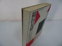★【タルホ神戸年代記】 稲垣足穂　1990年初版/抽象志向・飛行願望・メカニズム愛好・エロティシズム・天体とオブジェ
