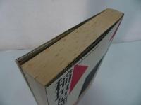 ★【タルホ神戸年代記】 稲垣足穂　1990年初版/抽象志向・飛行願望・メカニズム愛好・エロティシズム・天体とオブジェ
