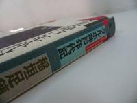 ★【タルホ神戸年代記】 稲垣足穂　1990年初版/抽象志向・飛行願望・メカニズム愛好・エロティシズム・天体とオブジェ