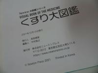 ★Newton大図鑑シリーズ【くすり大図鑑】ニュートン