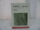 ★【小林多喜二 青春の記録　―多喜二の文学は時代を超えて力強く読み継がれた ー】 高田光子/叢書ベリタス