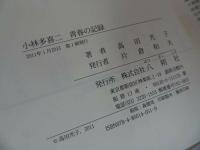 ★【小林多喜二 青春の記録　―多喜二の文学は時代を超えて力強く読み継がれた ー】 高田光子/叢書ベリタス