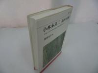 ★【小林多喜二 青春の記録　―多喜二の文学は時代を超えて力強く読み継がれた ー】 高田光子/叢書ベリタス
