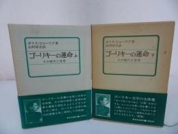 ★【ゴーリキーの運命 -その時代と文学-】上下巻/ボリス・ビャーリク (著) 山村 房次/文学・革命文学