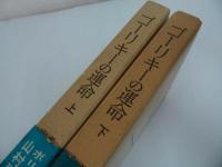 ★【ゴーリキーの運命 -その時代と文学-】上下巻/ボリス・ビャーリク (著) 山村 房次/文学・革命文学