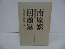 ★岩波書店【聞き書南原繁回顧録】政治学者