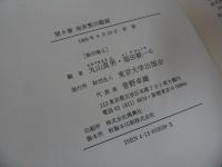 ★岩波書店【聞き書南原繁回顧録】政治学者