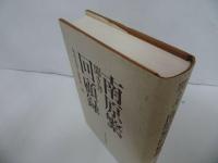 ★岩波書店【聞き書南原繁回顧録】政治学者
