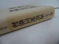 ★岩波書店【聞き書南原繁回顧録】政治学者