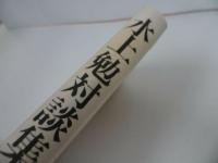 ★昭和53年初版【水上勉対話集】毎日新聞社/文学と宗教