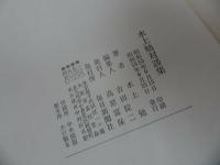 ★昭和53年初版【水上勉対話集】毎日新聞社/文学と宗教