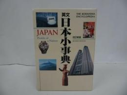 ★改訂新版【英文日本小辞典】1999年/日本歴史・日本文化・民俗学・習慣・慣習