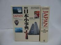 ★改訂新版【英文日本小辞典】1999年/日本歴史・日本文化・民俗学・習慣・慣習