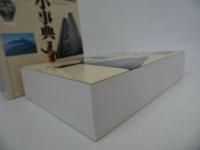 ★改訂新版【英文日本小辞典】1999年/日本歴史・日本文化・民俗学・習慣・慣習