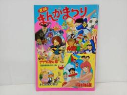 ★東映まんがまつり　パンフレット/キャプテン翼・ゲゲゲの鬼太郎・メイプルタウン物語・ハイスクール奇面組