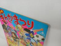 ★東映まんがまつり　パンフレット/キャプテン翼・ゲゲゲの鬼太郎・メイプルタウン物語・ハイスクール奇面組