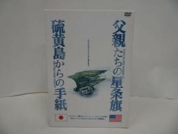★DVD【硫黄島2部作コンプリートBOX】硫黄島からの手紙/父親たちの星条旗　