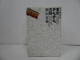 ★昭和62年初版「東京きらきら日誌」タルホ都市紀行／稲垣足穂　