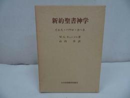 ★1987年【新訳聖書神学　~イエス・パウロ・ヨハネ~】キリスト・宗教・イエス・聖書
