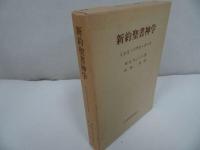 ★1987年【新訳聖書神学　~イエス・パウロ・ヨハネ~】キリスト・宗教・イエス・聖書